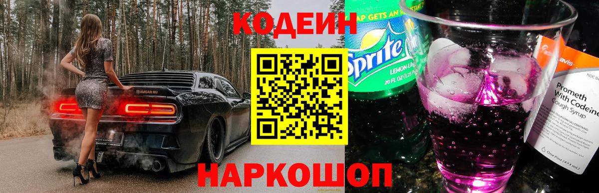 купить  сайты  Кодеиновый сироп Lean Purple Drank  Новодвинск  Вход с VPN  Кодеиновый сироп Lean напиток Lean (лин) 