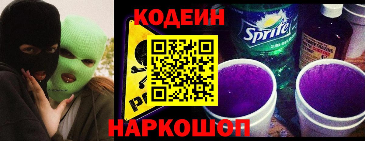 Кодеин напиток Lean (лин) Новодвинск